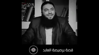 قصه برصيصة العابد اللي سجد للشيطان د حازم شومان 