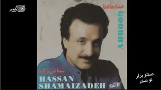 Shamaizadeh Dasteto Bezar To Dastam شماعی زاده ـ دستتو بزار تو دستم 