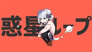 惑星ループ / by 犬山たまき【歌ってみた】