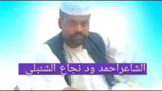 حكم ونصائح للشاعر احمد ود نجاع الشنبلي 