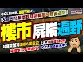 Download Lagu 樓市屍橫遍野｜將軍澳天水圍最傷？CCL表面升，實際長期低估至少3-4%｜新期數劈價兩三成，撻訂潮湧現｜發展商蟹貨連續8季高企逾兩萬伙！銀主盤月超四百，負資產仍居高不下，大量殺價盤影響二手崩盤！