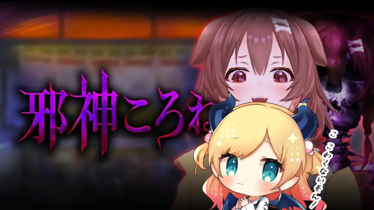 【邪神ころね】邪神ころね様？悪魔より崇拝されてるってがちぃ？【ホロライブ/癒月ちょこ】