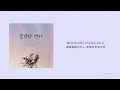 【韓繁中字】bubble sound (버블 사운드) - 꽃길만 걷자 (feat. Fleekman)