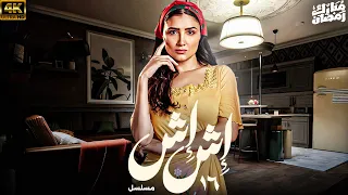 مسلسل مي عمر 2025 اش اش الحلقة 16 رمضان 2025 