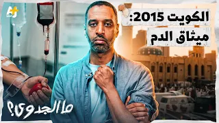 ما الجدوى؟ | الكويت: بنك الدم ينتصر على التطرف والفتنة