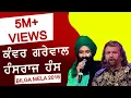 Lagu HANS RAJ HANS \u0026 KANWAR GREWAL ہنس راج ہنس اور کنور گریوال Jugalbandi | SUFI at ORAS 16 BILGA