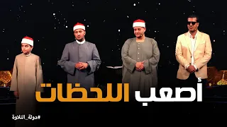 دولة التلاوة   حين تضيق الصدور وينتظر الجميع   أصعب لحظات إعلان النتائج دندنها