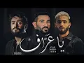 Ahmed Saad FT  Nordo   Zaeem   Ya 3araf  Audio   احمد سعد ، نوردو و زعيم    يا عراف الأغنية فقط