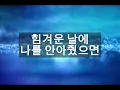 힘겨운 날에 나를 안아줬으면