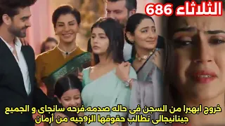 مسلسل امنيه وإن تحققت الحلقه686خروج أبهيرا من السجن سانجاى يتغير ويحبها جيتانيجالى تطلب حقوقهاكز9جه 