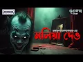Lagu Maliya Deo|Bengali Horror Audio Story |BHOOTKATHA |Riksundar |Animatrix Prime Stories #horrorstories