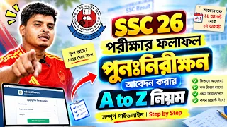 SSC 2026 ফলাফল পুনঃনিরীক্ষণ 🔥 বোর্ড চ্যালেঞ্জ করার A to Z নিয়ম | Step by Step
