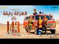 Karim Abdelaziz Ft Mohamed Osama | الغزالة رايقة - كريم محمود عبد العزيز ومحمد أسامة(2x Speed)