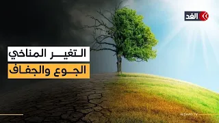 هل يدفع العالم ثمن تجاهل مناخ الأرض موجات جوع وجفاف ت نذر بكارثة بشرية 