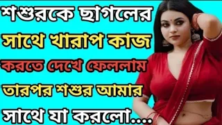 video 3 father in law and mother in law story heart touching bangla audio story bangla c