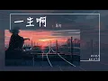 Download Lagu 馬句 - 一生啊『尋找堅定的勇氣 一生啊蹉跎去』【Lyrics Video】