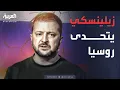 Download Lagu رسالة تحدٍ.. زيلينسكي يتوعد بعدم فقدان الأراضي