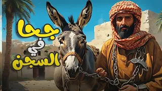 قصة جحا في السجن ذكاء جحا قصة مشوقة و مسلية أتمنى ان تنال إعجابكم 