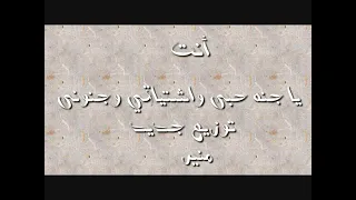 أنت يا جنه حبى واشتياقي وجنوني توزيع جديد دندنها