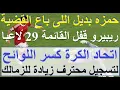 Download Lagu حمزه بديل للى باع القضية, ريبيرو قفل القائمة 29 لاعبا, كسروا اللائحة لاضافة محترف للزمالك #علاء_صادق