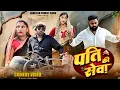 Download Lagu पति की सेवा 😧|| अवधी कॉमेडी || Akhilesh comedy show 