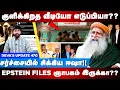 Lagu குளிக்கிறத வீடியோ எடுப்பியா?? Isha Yoga | Sadhguru | Epstein files | Deva's Update 470