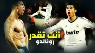 أجمل مهارات وأهداف الاعب كريستيانو رونالدو علي أغنية انت تقدر 