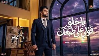 احمد عامر ياحلو قولي علي طبعك دندنها