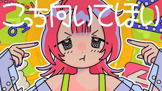 こっち向いてほい-asmi(OfficialMusicVideo)