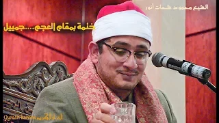   قال رب إني ظلمت نفسي فاغفر لي     يكررها   مرات بطرق مختلفة وختمة بمقام العجم محمود الشحات  روووعة دندنها