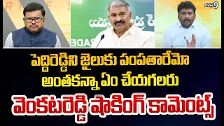 పెద్దిరెడ్డిని జైలుకు పంపతారేమో అంతకన్నా ఏం చేయగలరు  వెంకటరెడ్డి షాకింగ్ కామెంట్స్ | YCP