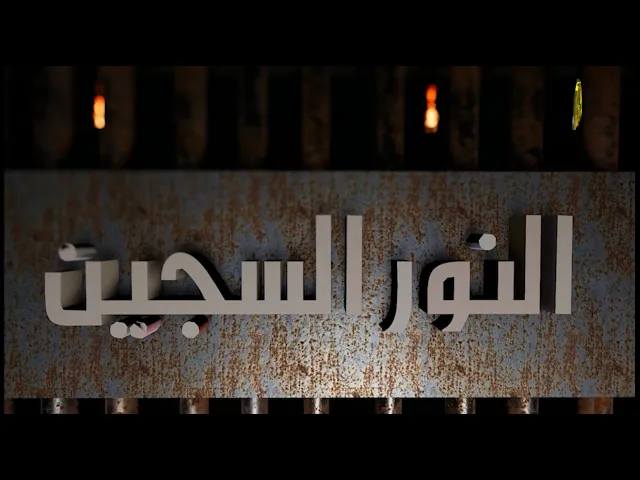 ⁣#برنامج #النور السجين … .تقديم :: دكتور احمد الصفار (الحلقة الأولى)
