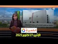 Lagu الظهيرة : الإثنين 27 أكتوبر 2025