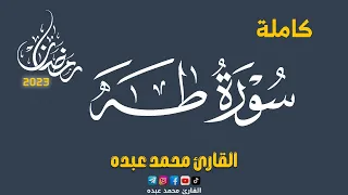 2023 MOHAMED ABDO SURAT Taha سورة طه كاملة محمد عبده 