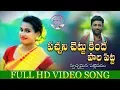 Download Lagu PACHANI CHETTU KINDA PAALA PITTA NEW FOLK SONG 2019 #KOTTERAJIREDDY #DHARANIMUSIC