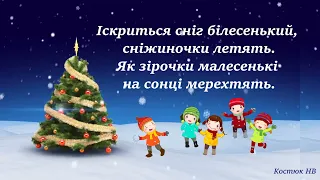 Пісня Новий рік чарівник В Лисенко з текстом для розучування 