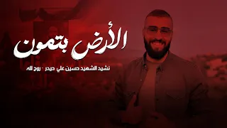 الأرض بتمون نشيد الشهيد حسين حيدر دندنها