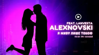 ALEXNOVSKI Я живу лише тобою Official Video пісня про кохання яке стало всім світом 