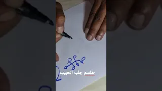 طلاسم جلب الحبيب أو الحبيبة 