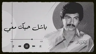 باشل حبك معي أبو بكر سالم   من جلسات صوت الخليج  دندنها