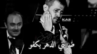 جورج وسوف ضربنى الدهر واجمل عتابا دندنها