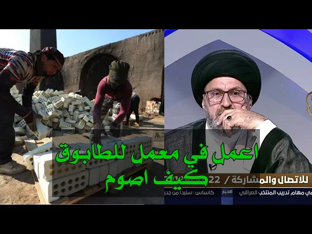 ⁣متصل اعمل في معامل الطابوق كيف اصوم في شهر رمضان/ سيد رشيد الحسيني