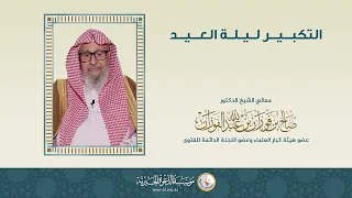 التكبير ليلة العيد العلامة الشيخ د صالح الفوزان 