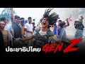 Download Lagu จุดเริ่มต้นของการแสวงหาประชาธิปไตยของวัยรุ่น Gen Z ที่เขย่าการเมืองเนปาล