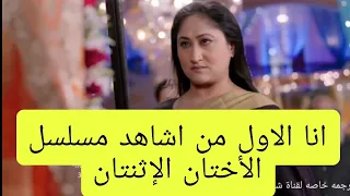 مسلسل عائلة سيمار الحلقه 72 مسلسل الأختان الإثنتان الحلقه 72 