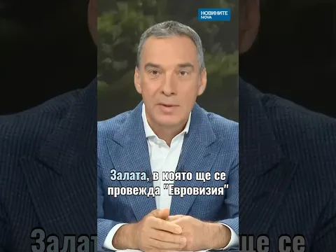 Бургас ще бъде домакин на Евровизия 2027: Градът се подготвя за най-голямото музикално събитие