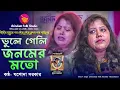 Lagu কান্নায় ভেঙে পড়লেন যশোদা সরকার 😭 স্বামীর মৃত্যুর পর প্রথম গান🔥ভুলে গেলি জনমের মতো🔥Stage Program