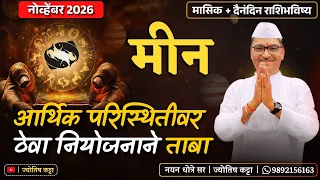 मीन नोव्हेंबर २०२६ राशिभविष्य - " आर्थिक परिस्थितीवर " ठेवा नियोजनाने ताबा ...