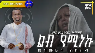 ረጋ ያሉ መዝሙራት ስብስብ Kesis Ashenafi 2 Ethiopian Duet Comment Mezmur መዝሙር 