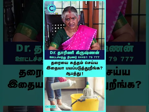 Stop Using This Floor Cleaner! Hidden Danger | Dr. Dharini Krishnan #Shorts #Shortvideo #HomeHygiene